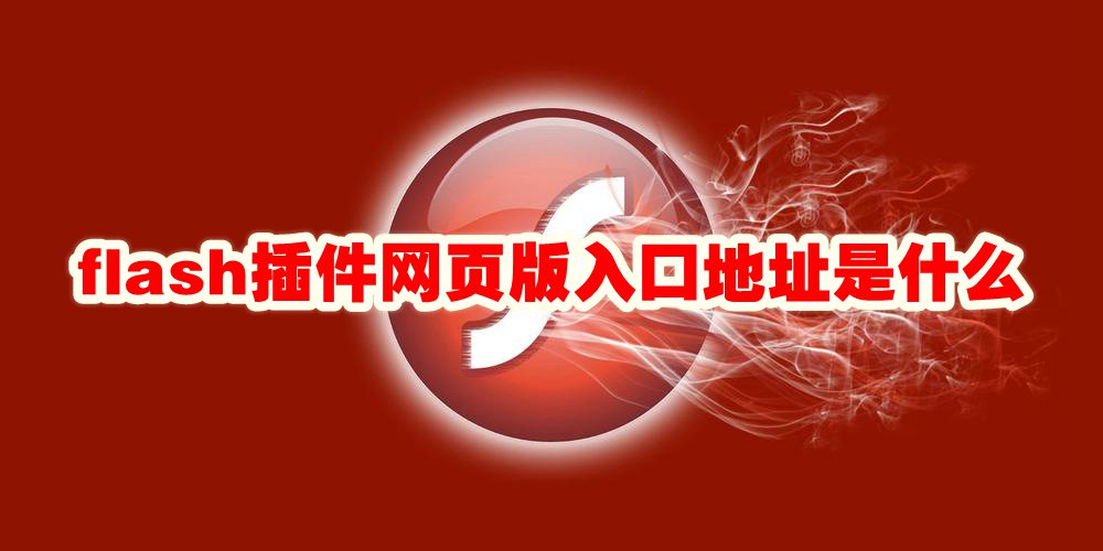 flash插件网页版入口地址是什么