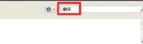手机火狐浏览器翻译功能在哪