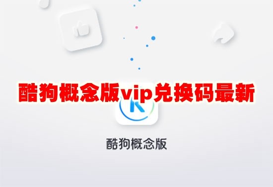 酷狗概念版vip兑换码最新