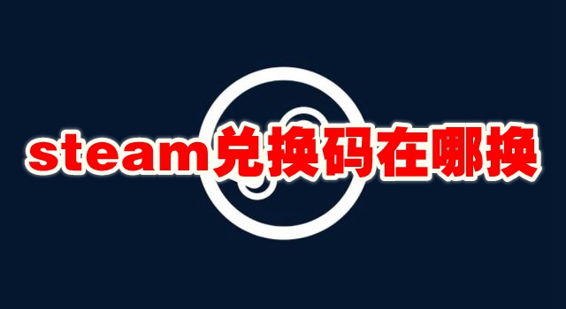 steam兑换码在哪换