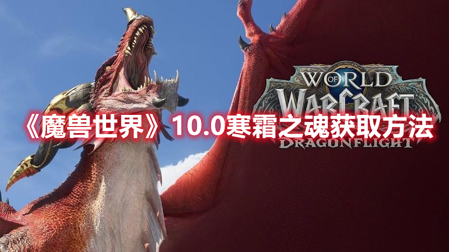 《魔兽世界》10.0寒霜之魂获取方法