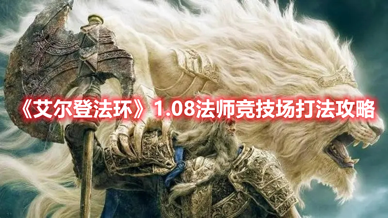 《艾尔登法环》1.08法师竞技场打法攻略