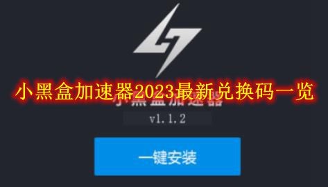 小黑盒加速器2023最新兑换码一览