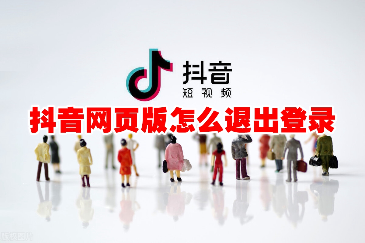 抖音网页版怎么退出登录