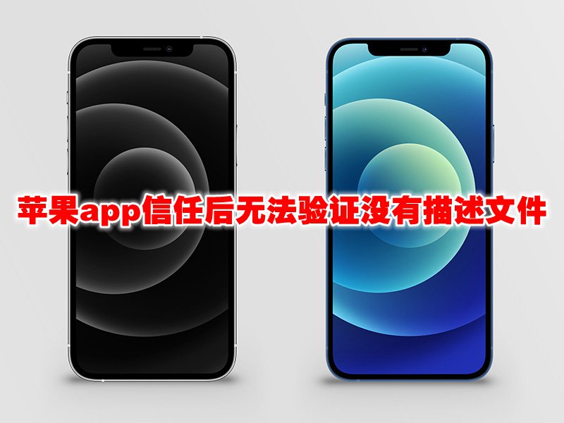 苹果app信任后无法验证没有描述文件