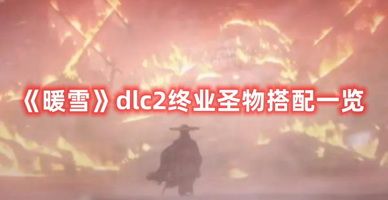 《暖雪》dlc2终业圣物搭配一览