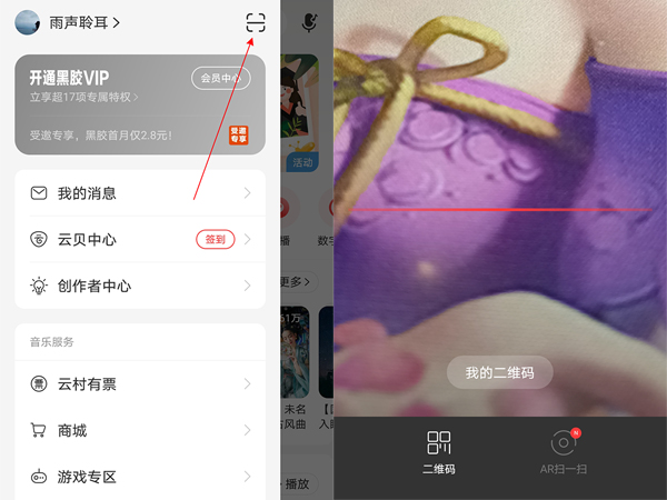 网易云音乐怎么扫码