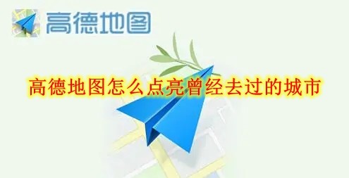 高德地图怎么点亮曾经去过的城市