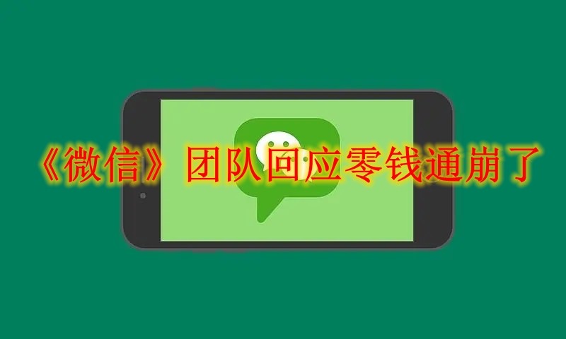 《微信》团队回应零钱通崩了