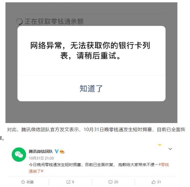 《微信》团队回应零钱通崩了