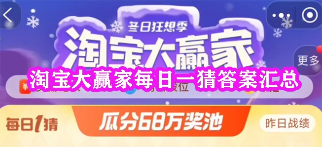 淘宝大赢家每日一猜答案最新