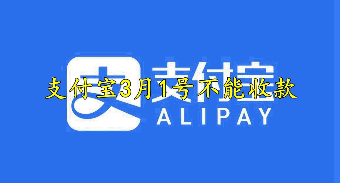 支付宝3月1号不能收款