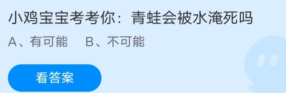 《支付宝》9月21日支付宝小鸡答题答案分享