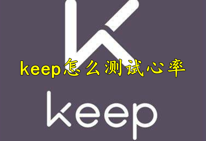 keep怎么测试心率