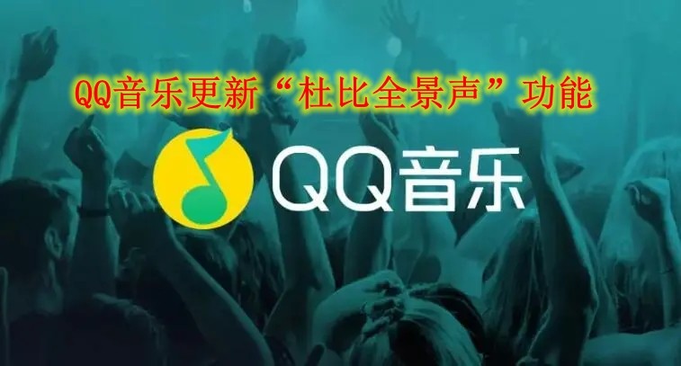 QQ音乐更新“杜比全景声”功能