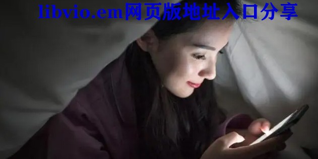 《libvio》网页版入口在哪