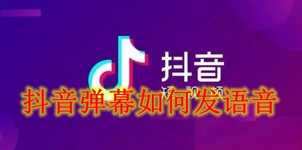 《抖音》弹幕如何发语音