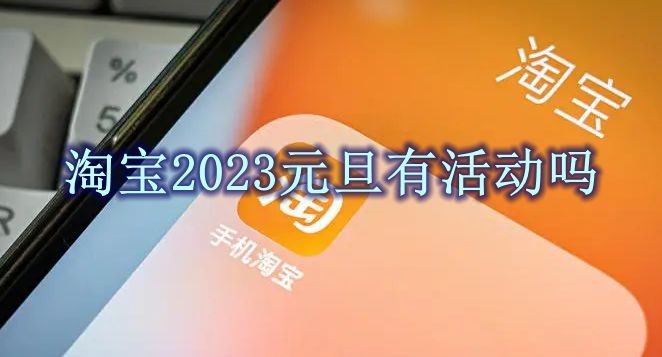 淘宝2023元旦有活动吗