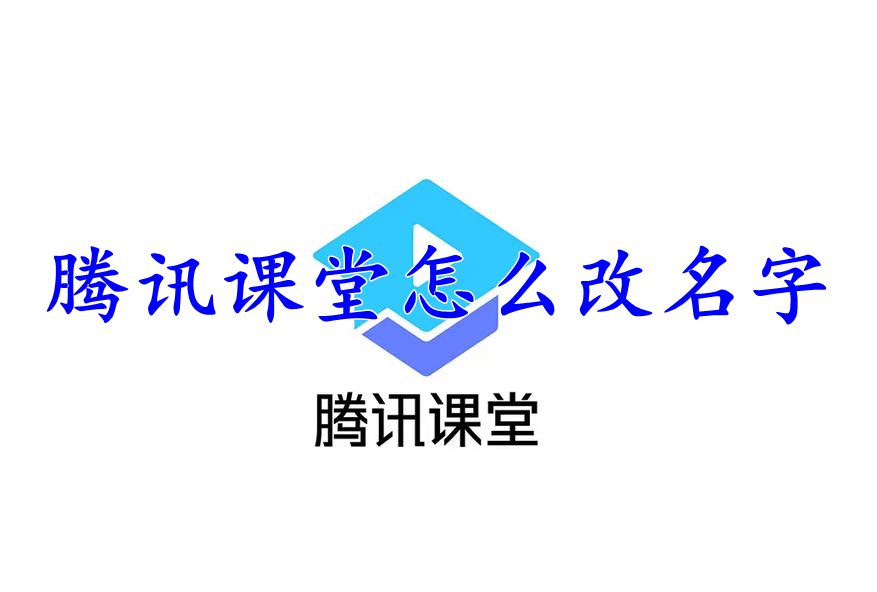 腾讯课堂怎么改名字