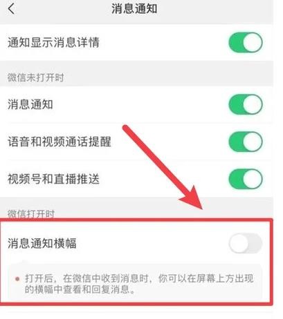 微信消息通知横幅怎么关闭