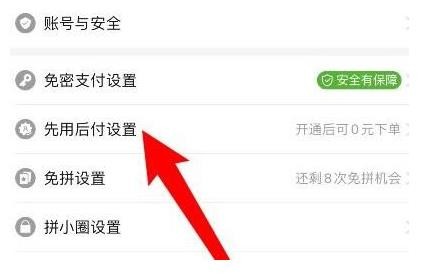 拼多多先用后付怎么关闭