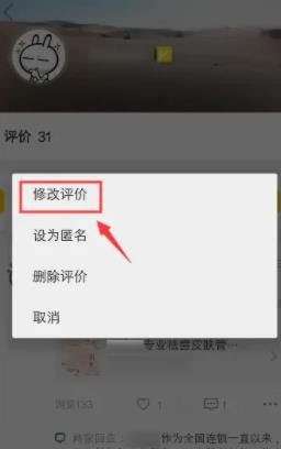 美团怎么修改评价