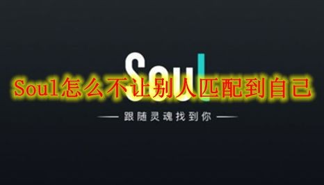 Soul怎么不让别人匹配到自己