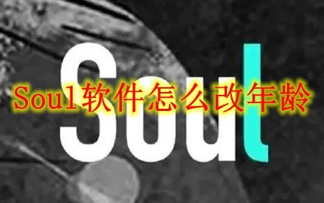 Soul软件怎么改年龄