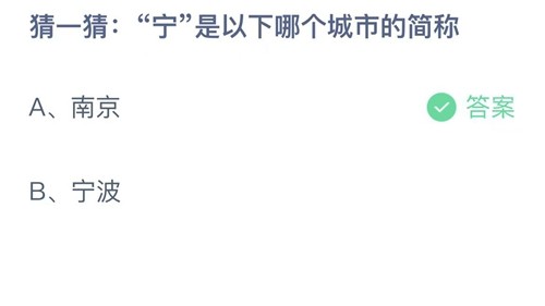 《支付宝》4月3日支付宝小鸡答题答案分享