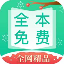 全本免费快读小说app