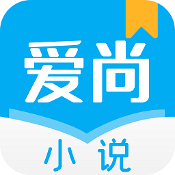 爱尚小说app