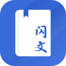 闪文书库app