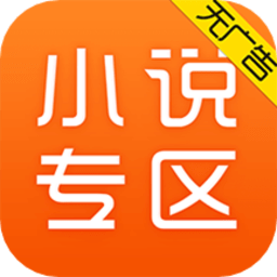 小说专区app