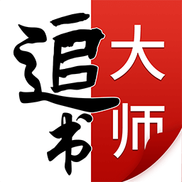 追书大师app