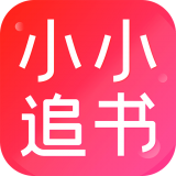 小小追书app