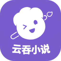 云吞小说app