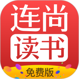 连尚免费读书app