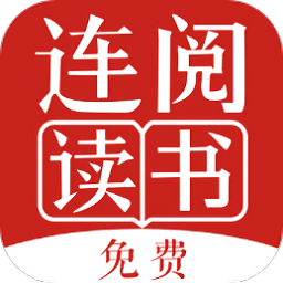 连阅免费小说app