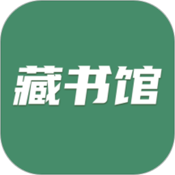 藏书馆app