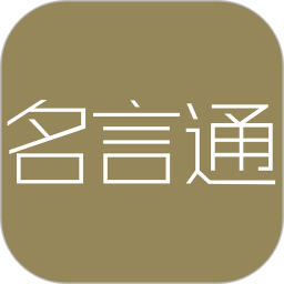 名言通app