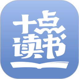 十点读书app