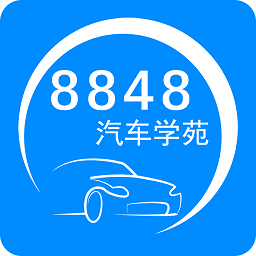 8848汽车学苑app