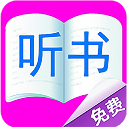 免费听书有声小说app