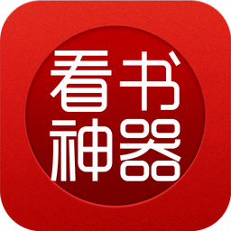 看书神器app