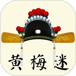 黄梅迷app