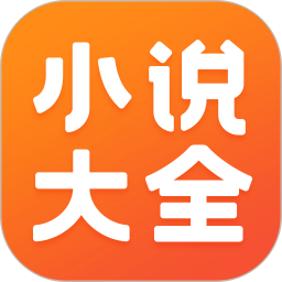 免费小说大全app