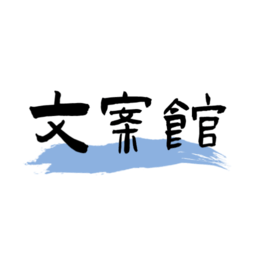 文案馆app