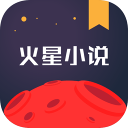 火星小说app