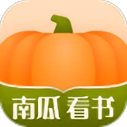 南瓜看书app