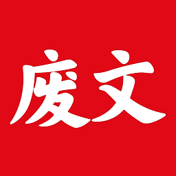 废文网app